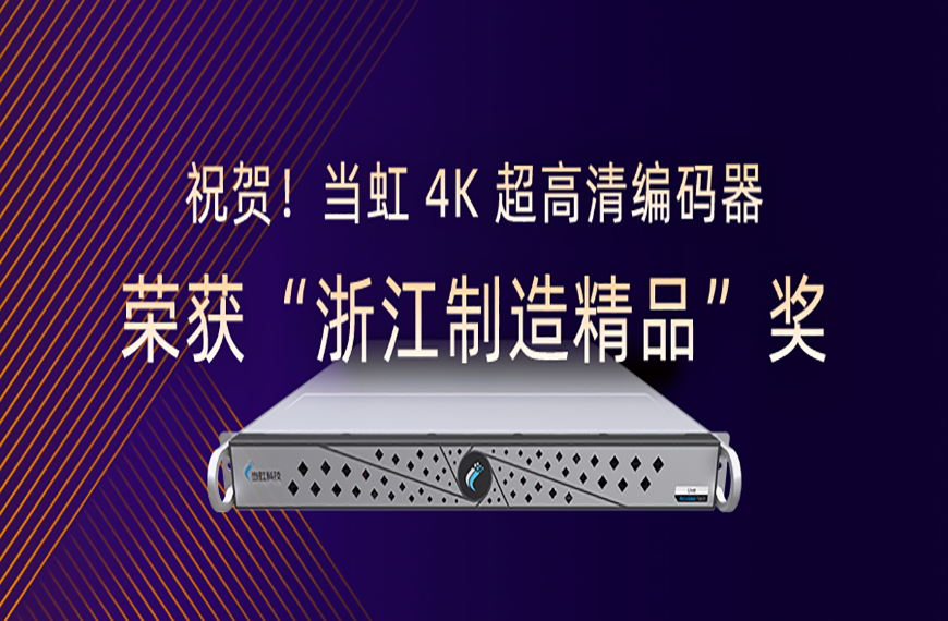 ：兀1号娱乐4K超高清编码器荣获“浙江制造精品”奖