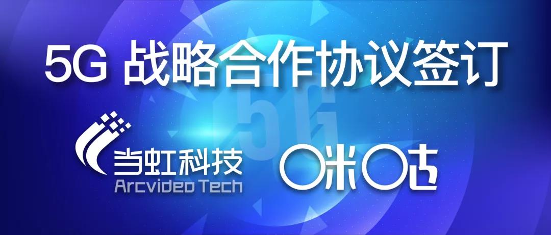 共建5G“新视界” ——1号娱乐与咪咕签订战略合作协议
