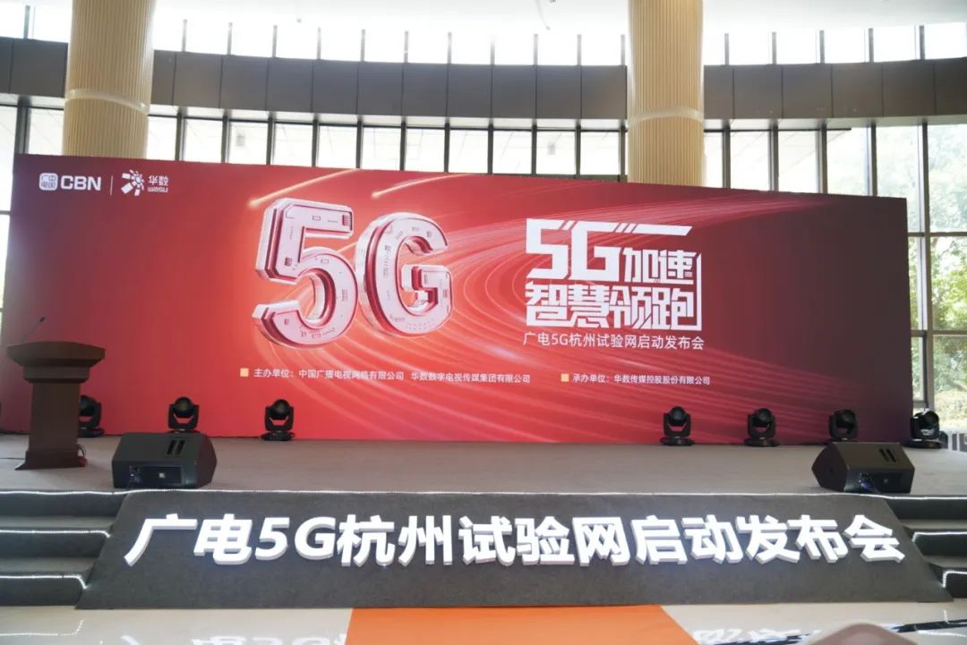 1号娱乐科技参与广电5G杭州试验网启动发布会 现场展示5G+8K AVS3直播