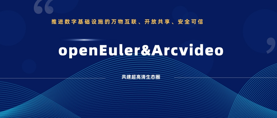 1号娱乐科技加入欧拉开源社区，携手共建超高清生态圈 