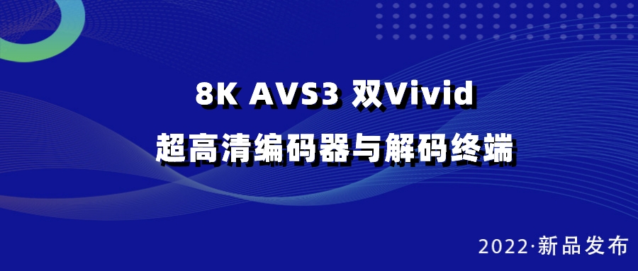 1号娱乐科技发布双vivid编解码器，助推超高清国产化纵深发展