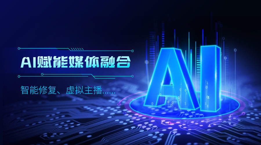 人工智能如何改变传媒业，1号娱乐科技给出更多可能性