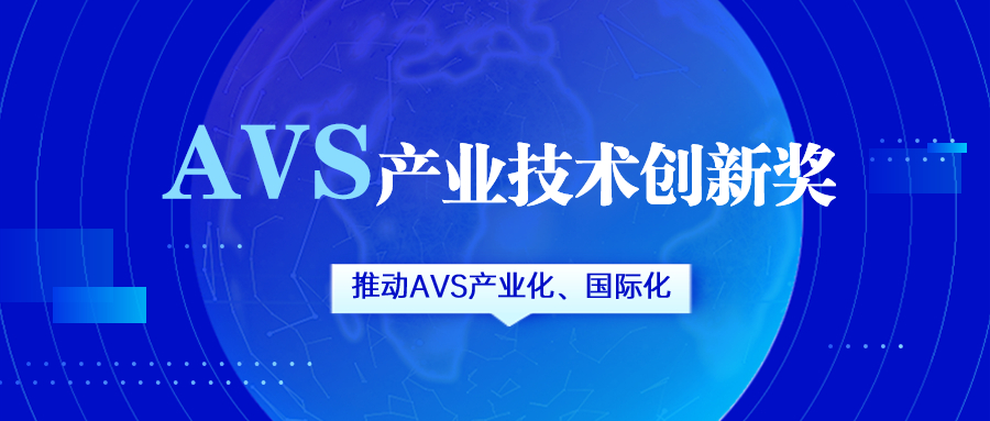 获评AVS产业技术创新奖！1号娱乐科技助力国产化标准生态建设
