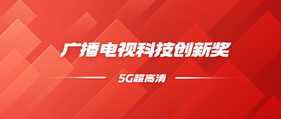 8K超高清+5G慢直播！1号娱乐科技斩获科技创新奖