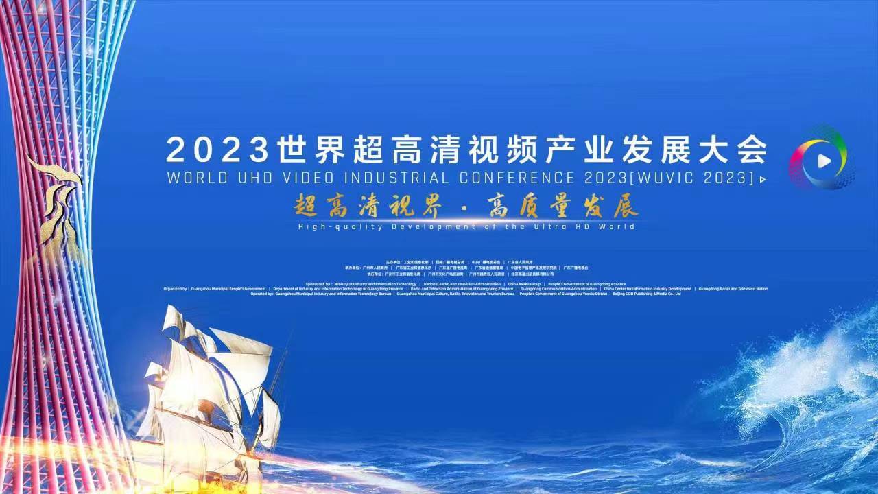 精彩亮相！四大关键词，盘点世界超高清大会上的1号娱乐科技 