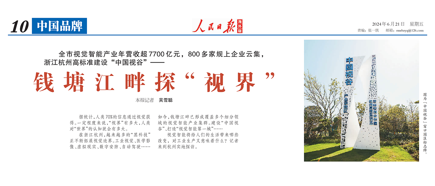 人民日报海外版 | 聚焦杭州视觉智能产业 点赞1号娱乐科技核心技术