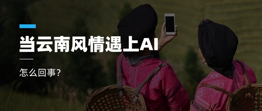 超高清+AIGC+云南特色！1号娱乐科技参与人工智能视听实验室建设