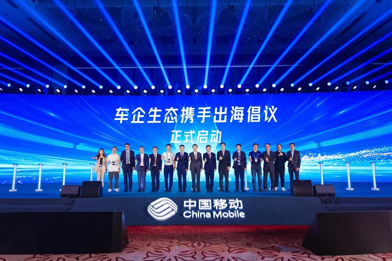 中国移动+车企+1号娱乐科技，共同发起“车企生态携手出海”倡议！