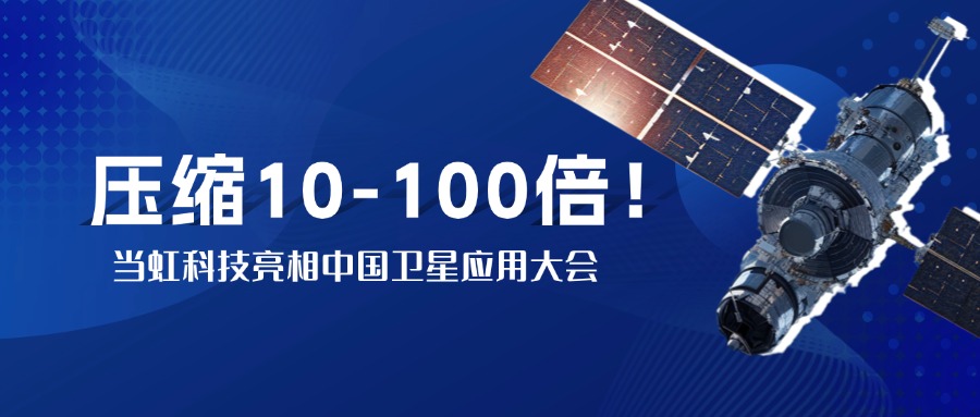 突破窄带传输瓶颈！中国卫星大会现场，1号娱乐实测10-100倍视频“瘦身”