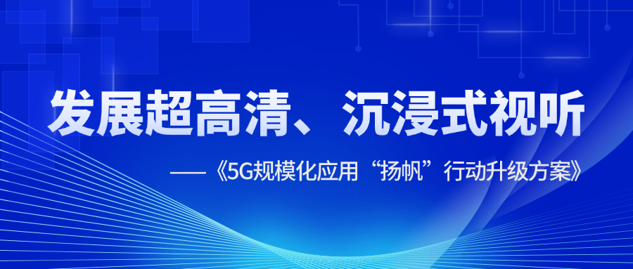超高清、沉浸式视听应用提速！《5G规模化应用“扬帆”行动