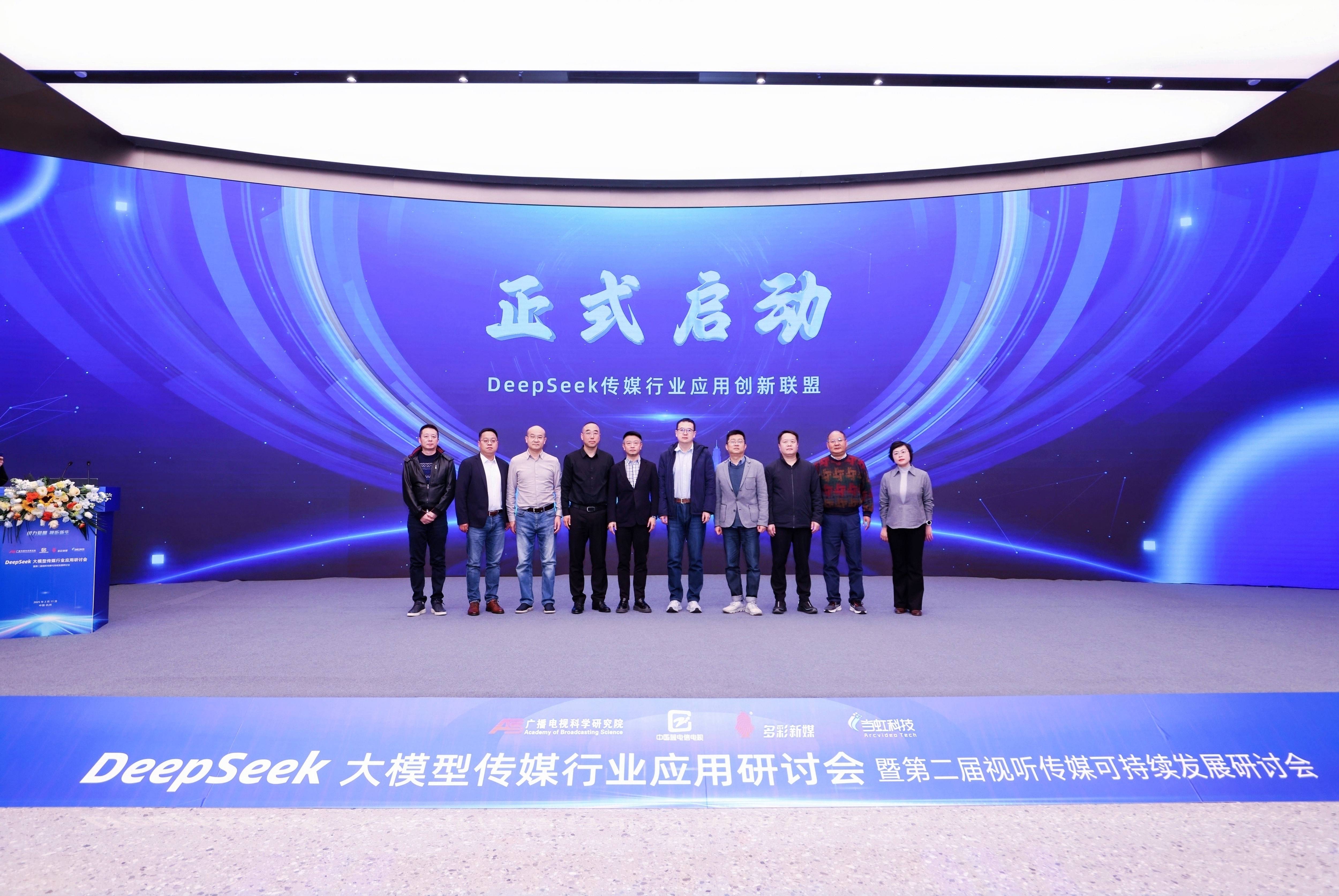 DeepSeek大模型传媒行业应用研讨会成功举办，成果震