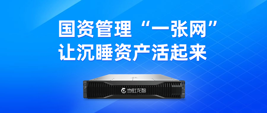 盘活“沉睡资产”！“DeepSeek+虹小智”政务AI大模型，赋能国有资产数智化