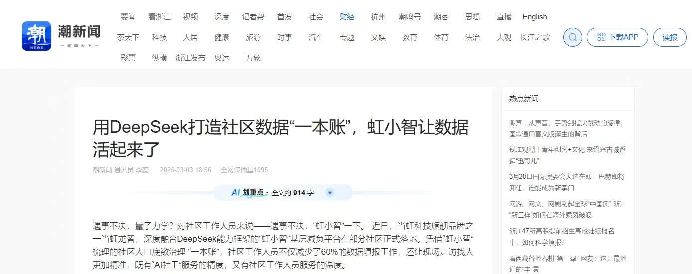 【潮新闻】用DeepSeek打造社区数据“一本账”，虹小智让数据活起来了