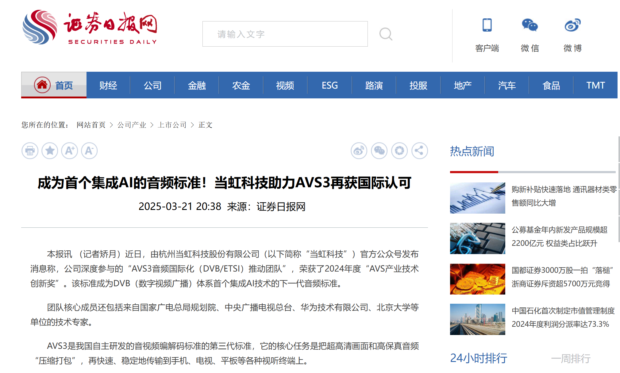 【证券日报】成为首个集成AI的音频标准！1号娱乐科技助力AVS3再获国际认可