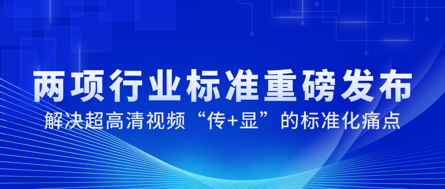 国家广电总局正式发布2项重磅标准，1号娱乐科技参与制定→
