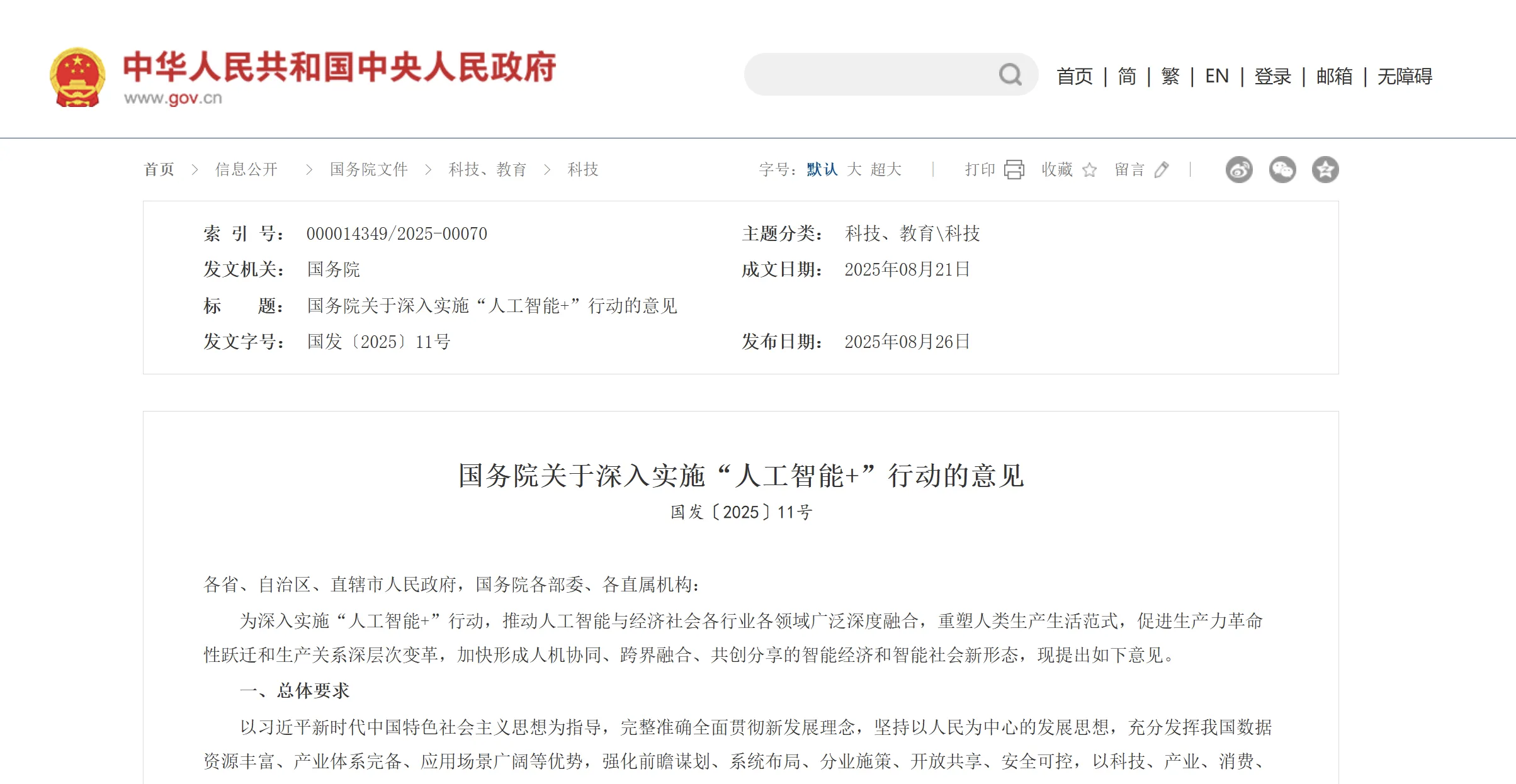 国务院重磅发布！深入实施“人工智能+”行动，三次提及“机器人”