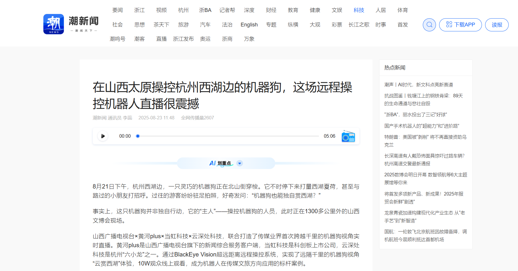 【潮新闻】在山西太原操控杭州西湖边的机器狗，这场远程操控机器人直播很震撼