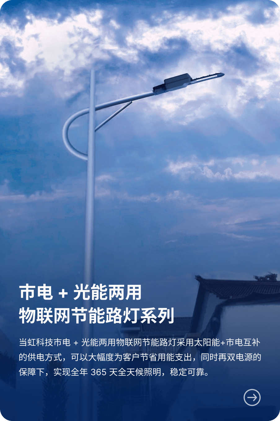 市电 + 光能两用 物联网节能路灯系列-1号娱乐科技