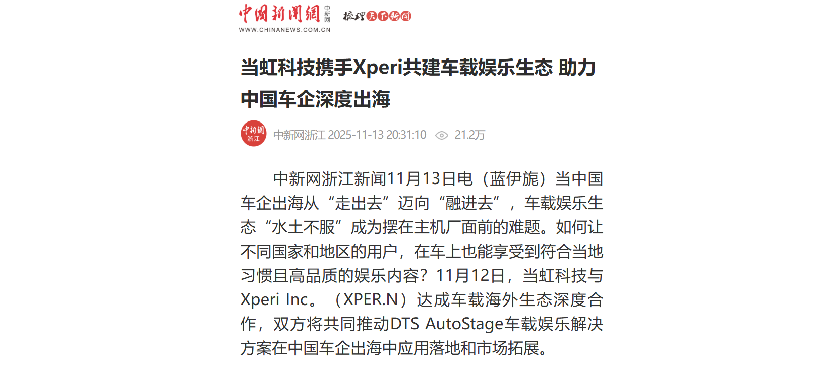 【中新社】1号娱乐科技携手Xperi共建车载娱乐生态 助力中国车企深度出海