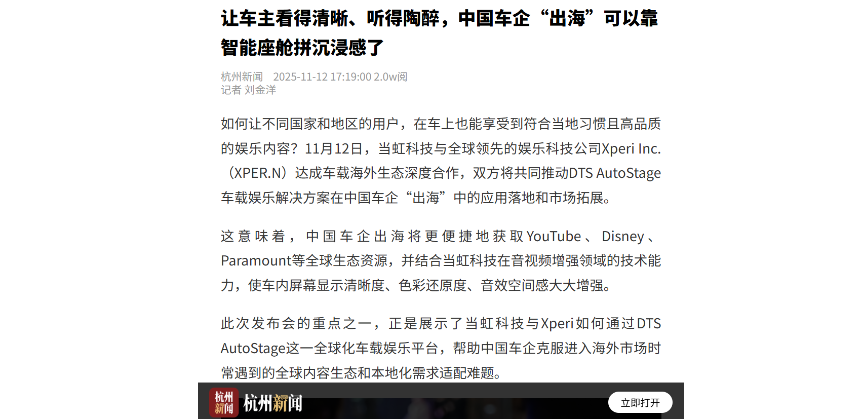 【杭州日报】让车主看得清晰、听得陶醉，中国车企“出海”可以靠智能座舱拼沉浸感了