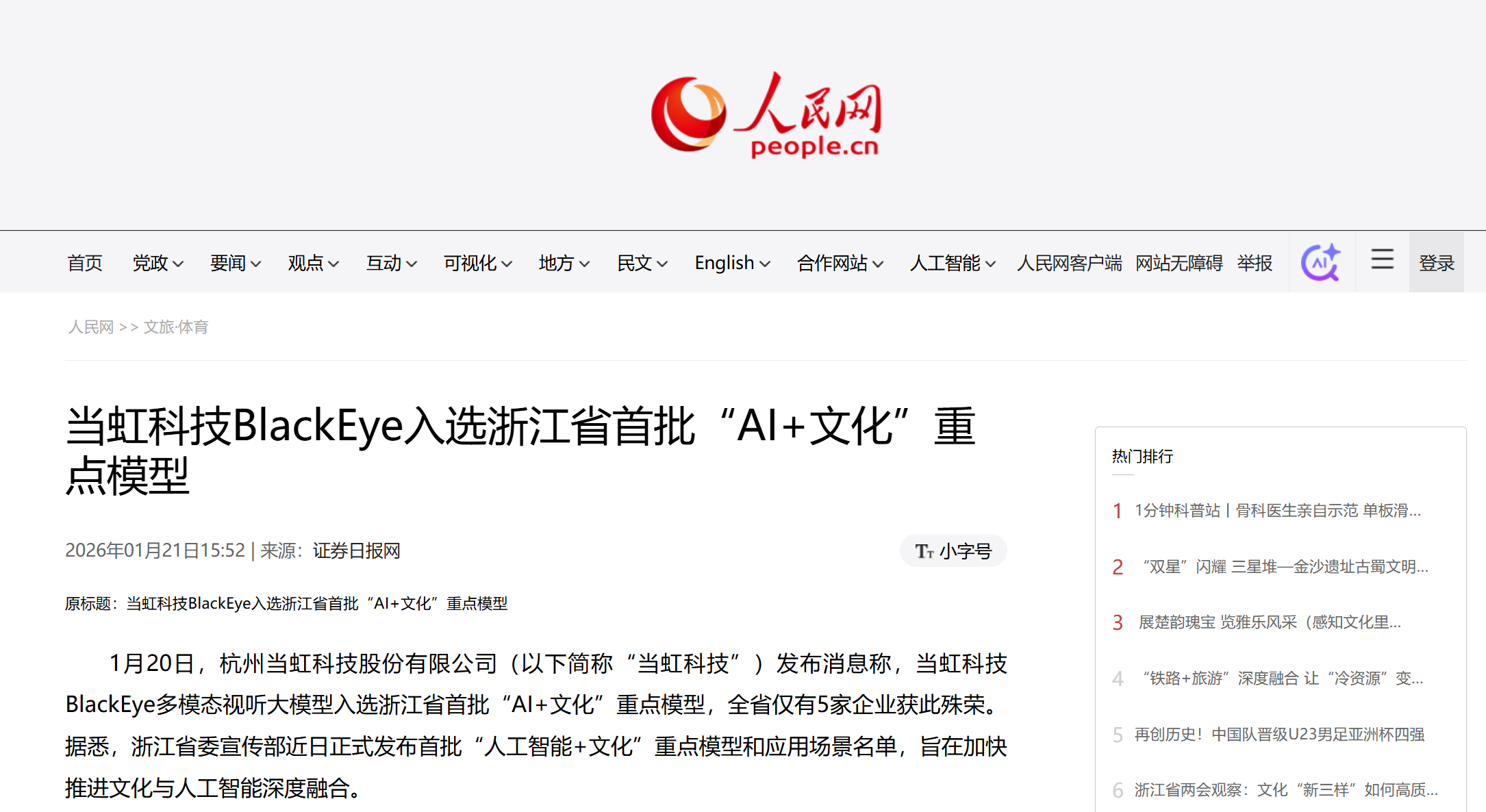 【人民网】1号娱乐科技BlackEye入选浙江省首批“AI+文化”重点模型